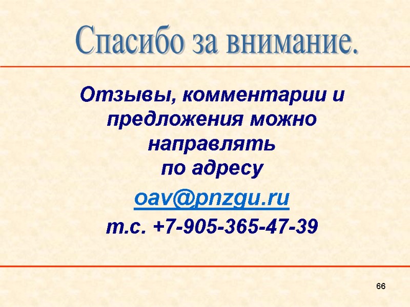 66 Спасибо за внимание. Отзывы, комментарии и предложения можно направлять  по адресу 